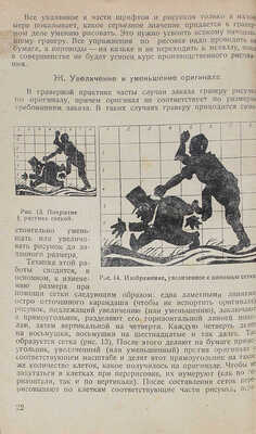 Сальмонт И.П. Граверное дело. Пособие для ФЗУ и курсов повышенного техминимума по гравированию по металлу. М.; Л., 1937.